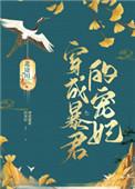 穿成暴君的宠妃北途川格格党