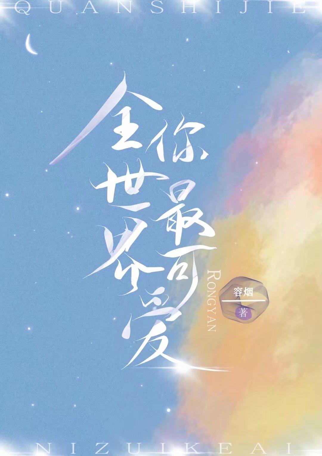 全世界你最可爱的微博
