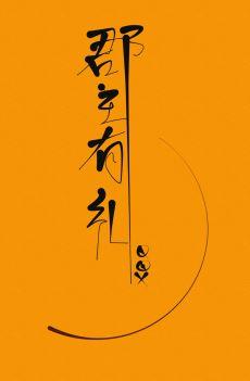 郡主有礼(重生)TXT