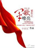 重生之军歌嘹亮最新章节