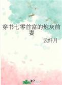 穿书七零首富的炮灰前妻 云纤月书海阁网