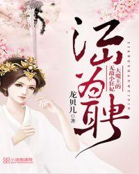 江山为聘h大