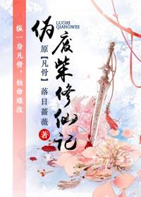 伪废柴修仙记 百度
