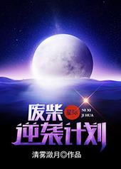 废柴逆袭计划