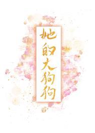 黑皮将军的小青梅 枝芍