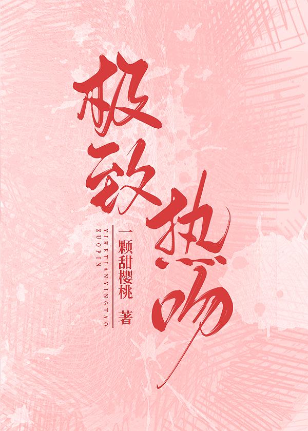 极致热吻全文免费阅读一颗