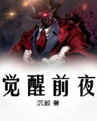 觉醒前夜樱花动漫