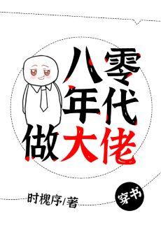 八零年代做大佬【穿书】