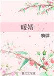 暖婚撩人