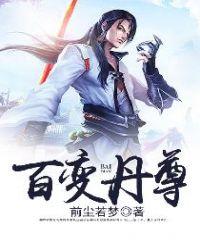 百变丹尊TXT免费