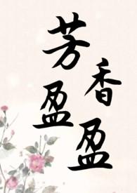 芳香盈盈h
