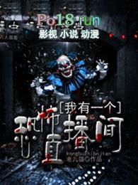 我有一个恐怖直播间洛芷