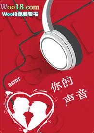类似Asmr的中文声音有哪些