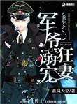 重生之军爷溺宠狂妻百度