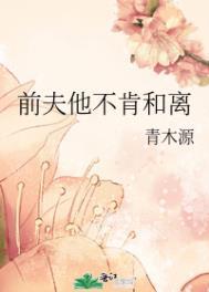 前夫不和前妻联系的原因