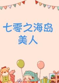 七零海岛日常135
