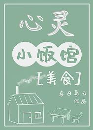 心灵小饭馆[美食