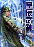 星辰武神 青狐妖