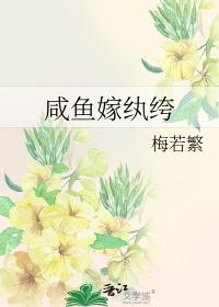 咸鱼嫁纨绔笔趣阁