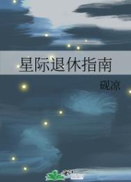 星际退休指南砚凉