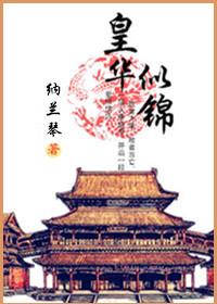 花似锦是干什么的