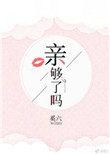 亲够了吗该轮到我了