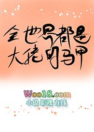 全世界都是大佬的马甲晋江