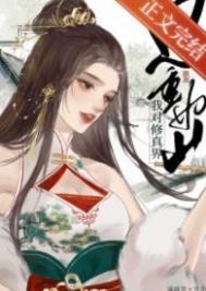 我对修仙界恩重如山笔趣阁