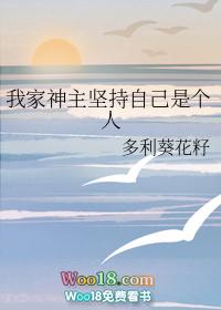 我家神明已苏醒免费