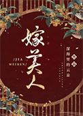 国公盯上恨嫁美人