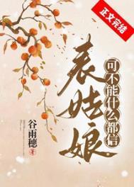 表姑娘可不能什么都信大结局