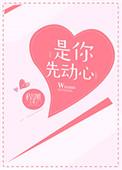 是你先动心 程渊