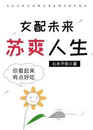 女配未来苏爽人生的