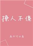 撩人不倦这本 还叫什么