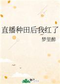 直播种田后我红了百度