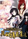 异世携美逍遥未删减版