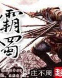 霸蜀女主角有多少