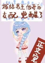 嫁给男主他哥免费阅读全文