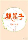 狼崽子by