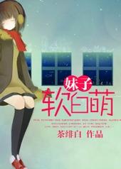 可爱软萌妹子
