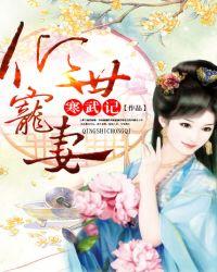 倾世宠妻书评