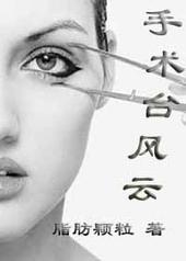 手术台风云 脂肪颗粒