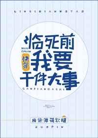 我要干件大事快穿 百度