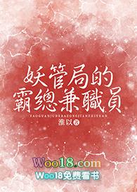 在妖管局兼职后我脱单了笔趣阁