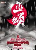 巫颂讲的什么故事