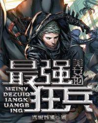 最强狂兵女主有哪些