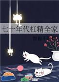 七十年代杠精全家TXT百度