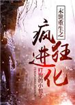 末世重生之疯狂进化全文免费阅读