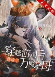 穿越后我成了万魔之母免费阅读
