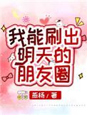 我能刷出明天的朋友圈英语